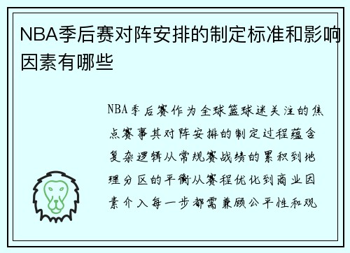 NBA季后赛对阵安排的制定标准和影响因素有哪些