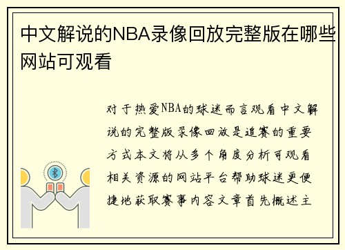 中文解说的NBA录像回放完整版在哪些网站可观看