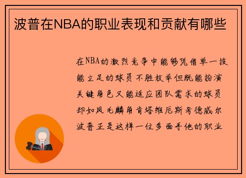 波普在NBA的职业表现和贡献有哪些
