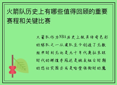 火箭队历史上有哪些值得回顾的重要赛程和关键比赛