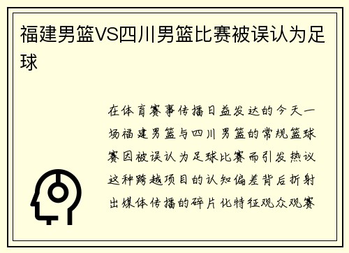 福建男篮VS四川男篮比赛被误认为足球