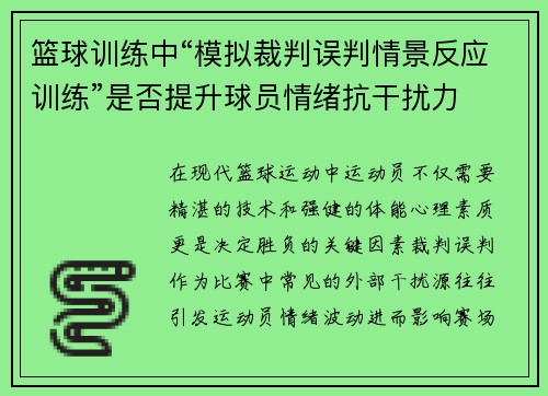 篮球训练中“模拟裁判误判情景反应训练”是否提升球员情绪抗干扰力