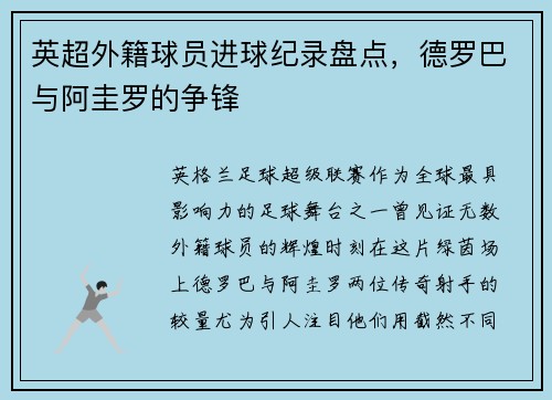 英超外籍球员进球纪录盘点，德罗巴与阿圭罗的争锋