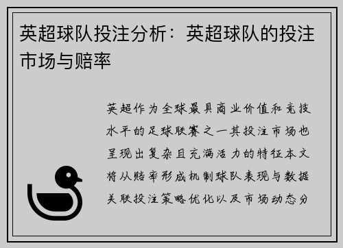 英超球队投注分析：英超球队的投注市场与赔率