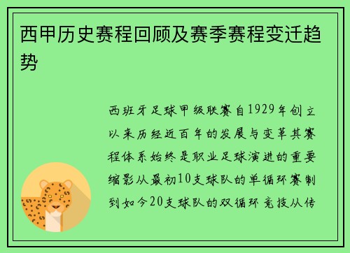 西甲历史赛程回顾及赛季赛程变迁趋势