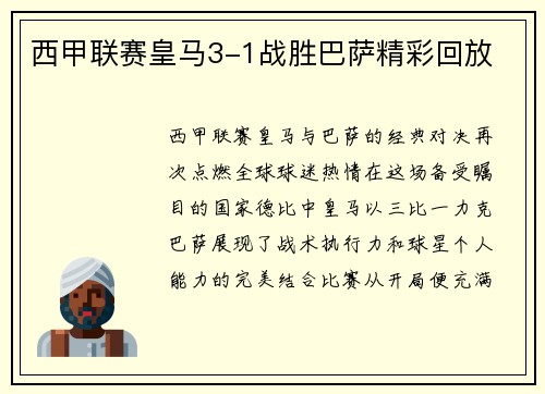 西甲联赛皇马3-1战胜巴萨精彩回放