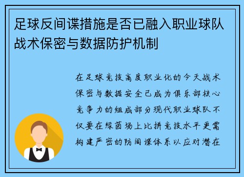 足球反间谍措施是否已融入职业球队战术保密与数据防护机制