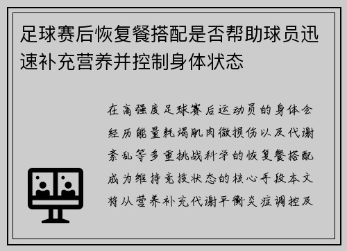 足球赛后恢复餐搭配是否帮助球员迅速补充营养并控制身体状态