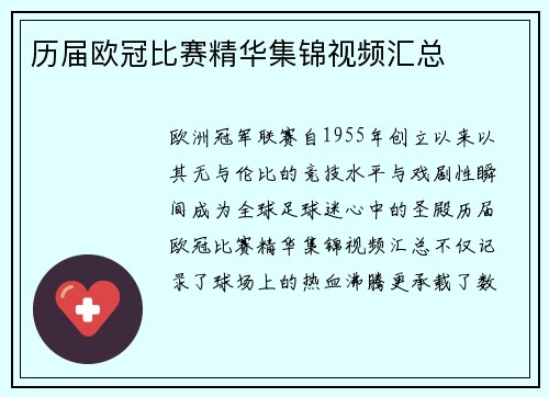 历届欧冠比赛精华集锦视频汇总