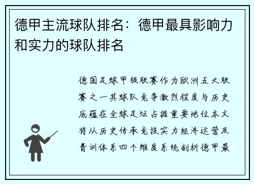德甲主流球队排名：德甲最具影响力和实力的球队排名
