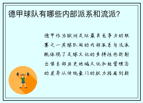 德甲球队有哪些内部派系和流派？