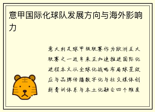 意甲国际化球队发展方向与海外影响力