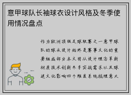 意甲球队长袖球衣设计风格及冬季使用情况盘点