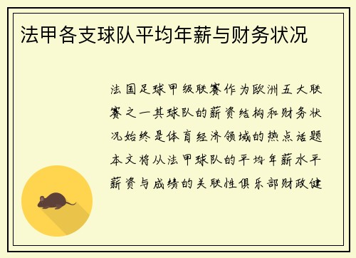 法甲各支球队平均年薪与财务状况