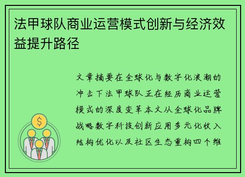 法甲球队商业运营模式创新与经济效益提升路径
