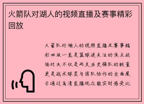 火箭队对湖人的视频直播及赛事精彩回放